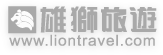 雄獅旅遊的logo